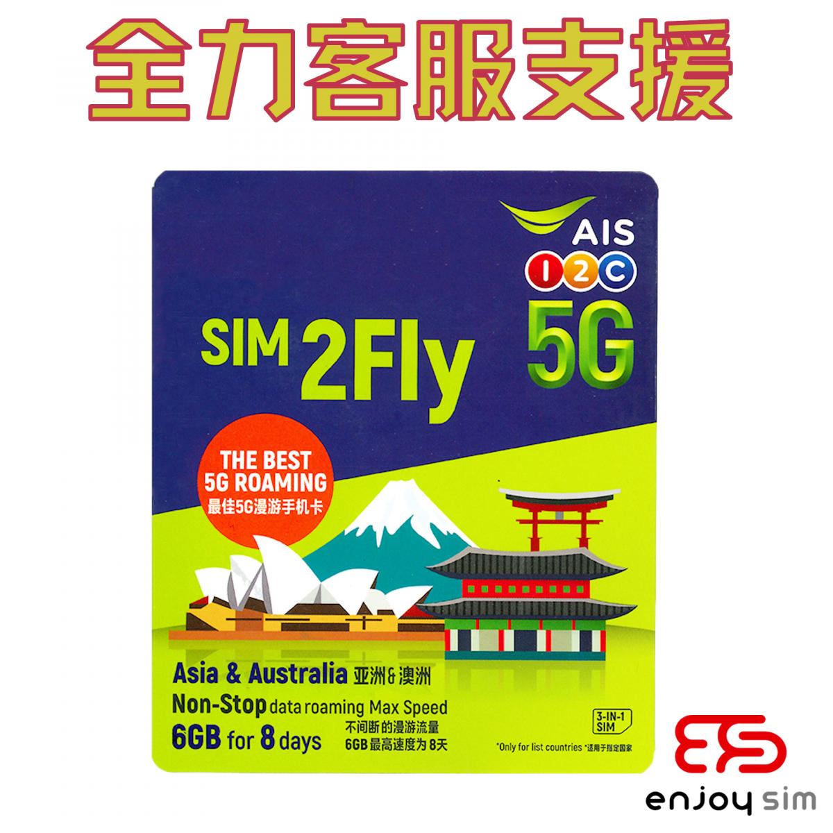 Sim2fly【8日】亞洲/澳洲 (6GB) 30+國家地區 5G/4G/3G 無限上網卡數據卡SIM咭