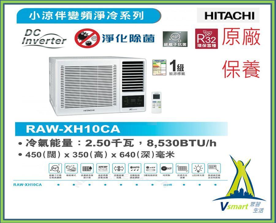 日立 - RAWXH10CA -1匹 R32 變頻淨冷 遙控 窗口式冷氣機(RAW-XH10CA) 陳列機優惠