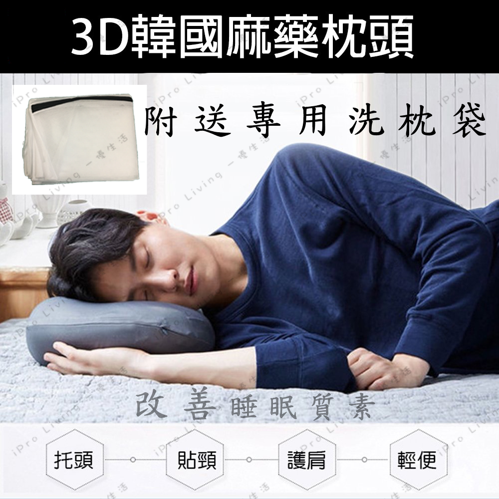 一優生活| 3D護頸椎|麻藥枕頭|韓國熱銷| 高科技泡沫微粒|提升