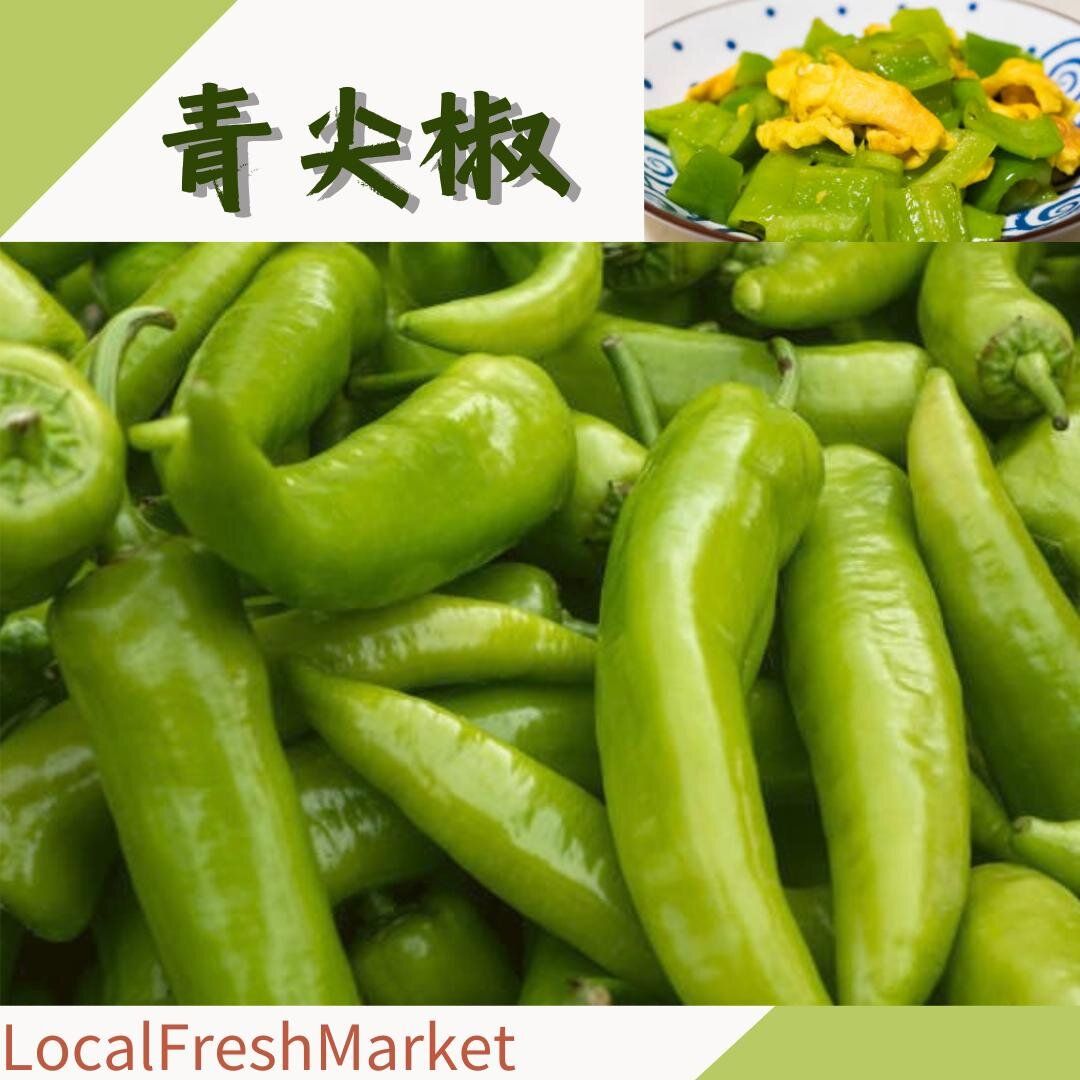 本地青尖椒 (300g)