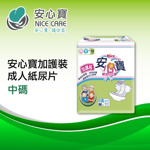 安心寶| 安心寶加護裝成人紙尿片中碼[Ncad-Mpe-02](4903) | 尺碼: M | Hktvmall 香港最大網購平台