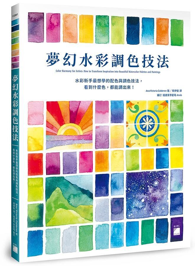 夢幻水彩調色技法: 水彩新手最想學的配色與調色技法, 看到什麼色, 都能調出來!