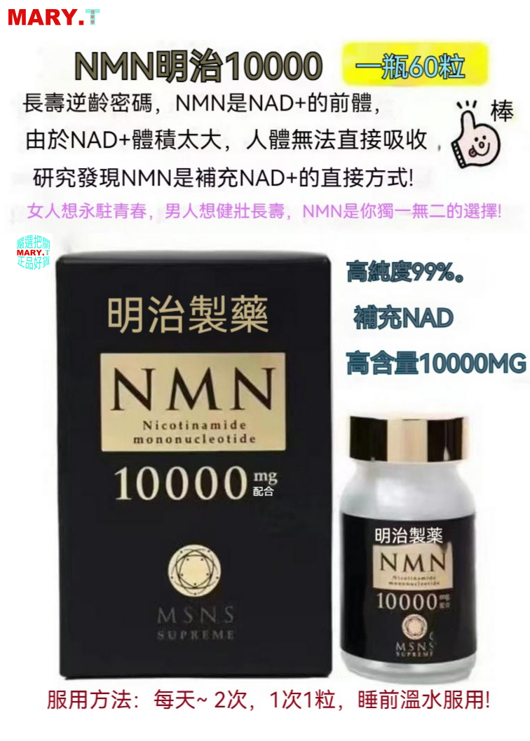 明治製藥| 明治製藥NMN10000 Supreme 配方高純度99.6%+Q10+維他命C+