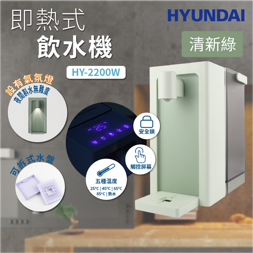 即熱式飲水機 HY-2200W (清新綠)