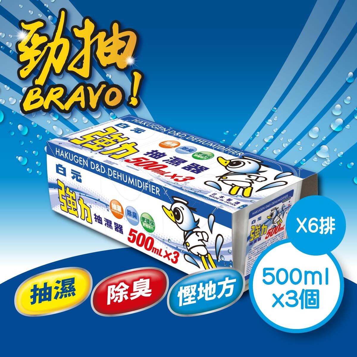 [6件優惠裝]日本強力抽濕器環保裝 500MLx3 #吸濕器 (新舊包裝隨機發送)