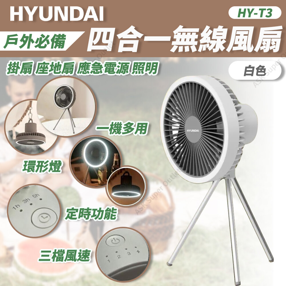 現代| 四合一無線風扇HY-T3 (白色) (SUP:GC323) | HKTVmall 香港最大 