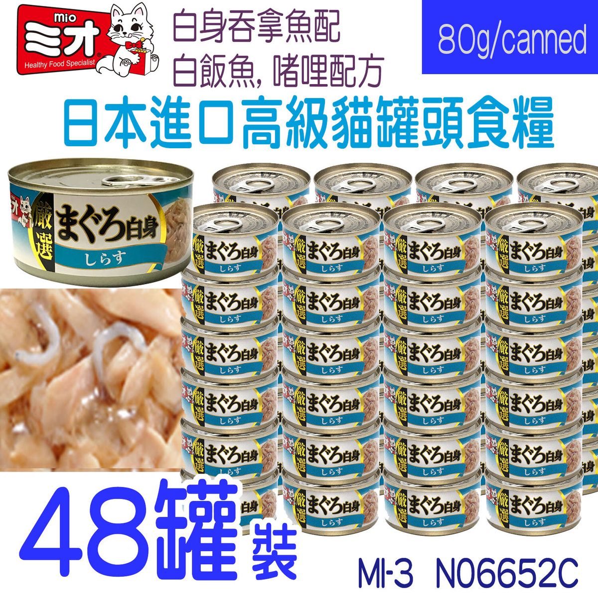 三才日式-白身吞拿魚配白飯魚, 啫哩配方 (MI3) 80克 X 48罐