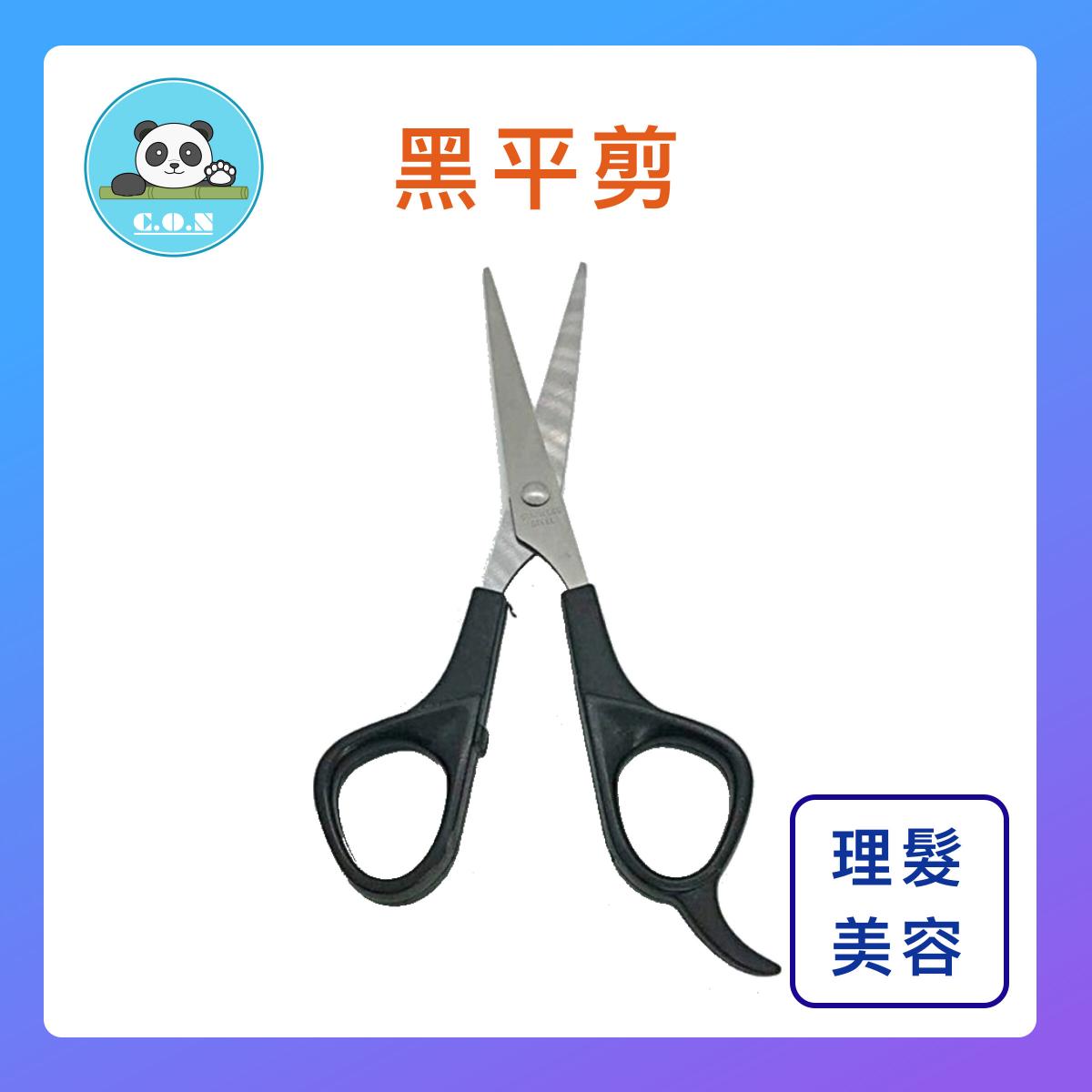 【scissors輕便超值款(黑平剪)1把】輕便款 易用超值款 直剪理髮剪刀 平剪  寵物剪  理髮剪