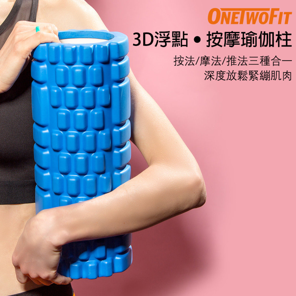 OT145B 健身按摩瑜伽柱 瘦腿肌肉放鬆 3D滾輪瑜伽柱 泡沫軸肌肉放鬆 藍色