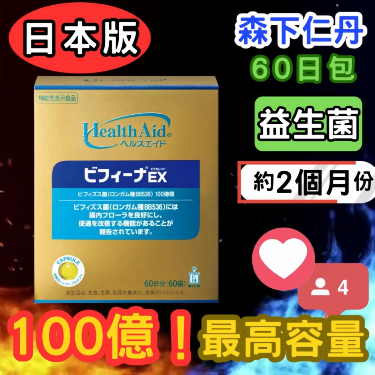 (2個月份量) 日本版 ！每包最高容量100億 ！(每包有2個月份量)Health Aid Bifina EX晶球益生菌 60日 60包(1盒) 宿便排毒減肥便秘壓力暗瘡衰老