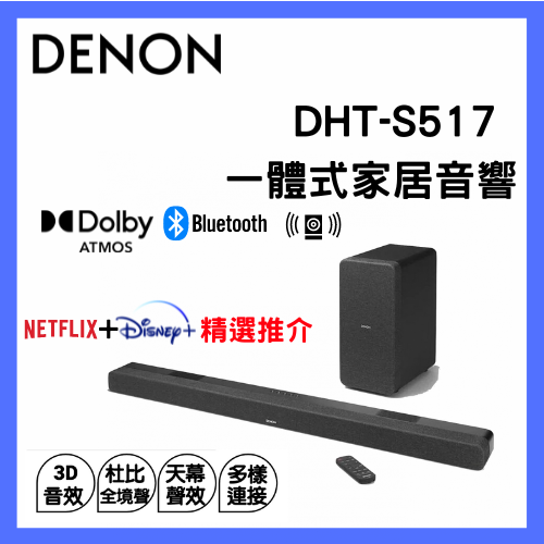 DENON | DHT-S517 Soundbar 一體式家居音響｜藍牙喇叭｜天龍｜無線低