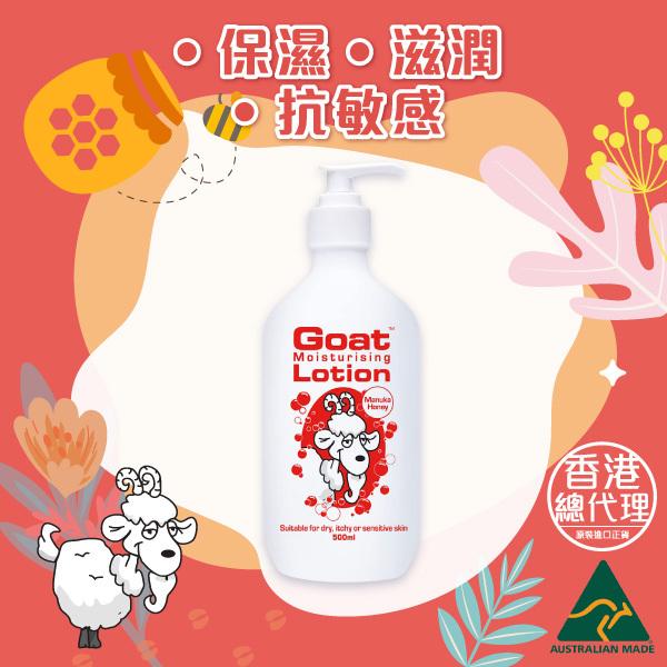 Goat 山羊奶保濕護膚乳 (麥蘆卡蜂蜜)